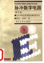 脉冲数字电路 修订本