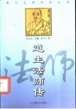 道生法师传