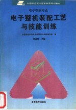 电子整机装配工艺与技能训练