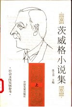 茨威格小说集 上