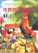 奇妙的动物世界 1