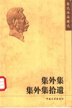集外集 集外集拾遗