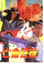 亡命狂徒