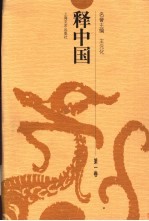 释中国 第1卷