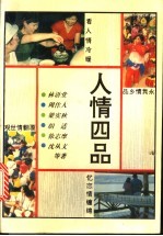 人情四品