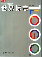 世界标志1000例 个性·Modern &经典