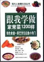 跟我学做家常菜1200样 绿色食谱 + 厨艺烹饪应急小窍门
