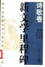 新文学里程碑 现代名家处女作·成名作·代表作 诗歌卷