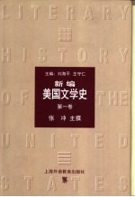 新编美国文学史 第1卷 起始-1860