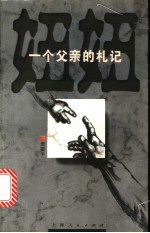 妞妞 一个父亲的札记