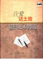 我爱这土地 陆在易艺术歌曲选