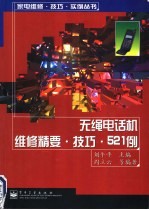 无绳电话机维修精要·技巧·521例