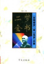 二梦全书 《金陵春梦》《草山残梦》合集