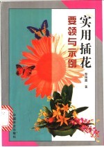 实用插花要领与示例 图集