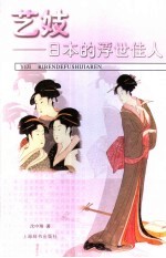 艺妓 日本的浮世佳人