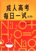 成人高考每日一试 化学