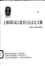 上海国际成人教育讨论会论文集 1984.5