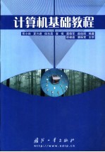计算机基础教程