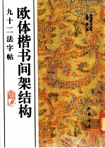 欧体楷书间架结构九十二法字帖