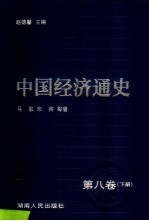 中国经济通史 8 清