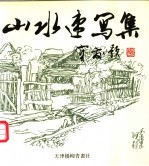 山水速写集
