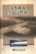 深水截流堤头稳定性研究