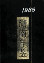 湖南年鉴 1985