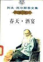 列夫·托尔斯泰文集自传:春天·酒宴
