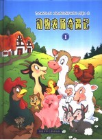 动物农场奇遇记 1