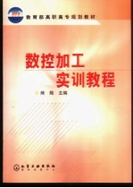 数控加工实训教程