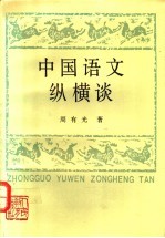 中国语文纵横谈