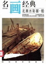 名画经典 百集珍藏本 外国部分 45 北美水彩画·船