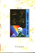 二梦全书:第3卷 金陵春梦