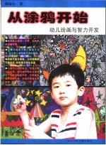 从涂鸦开始 幼儿绘画与智力开发