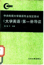 《大学英语》 第1册 导读