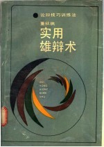 实用雄辩术 论辩技巧训练法