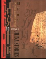创世在东方 200万年前至公元前1046年的中国故事