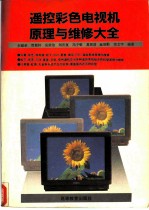 遥控彩色电视机原理与维修大全