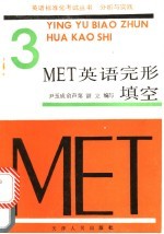 MET 3 英语完形填空