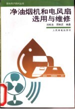 净油烟机和电风扇选用与维修