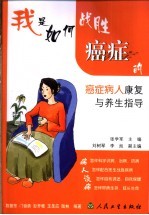 我是如何战胜癌症的 癌症病人康复与养生指导