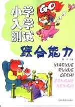 小学入学测试 综合能力