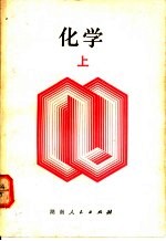 化学 上