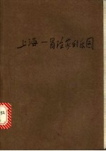 上海:冒险家的乐园