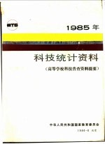 1985年科技统计资料 高等学校科技普查资料提要