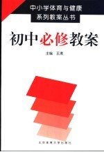 中小学体育与健康系列教案丛书 初中必修教案