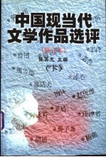 中国现当代文学作品选评 修订本 下