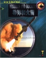 导弹和火箭 图集