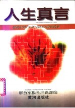 人生真言 解放军报《生活与修养》副刊选萃