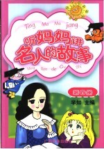听妈妈讲名人的故事 第4册